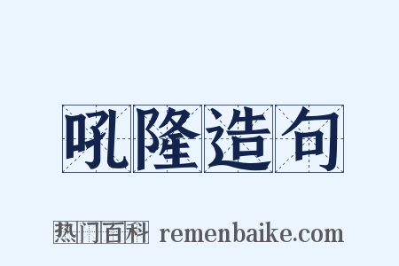 吼隆造句是什么意思的图片